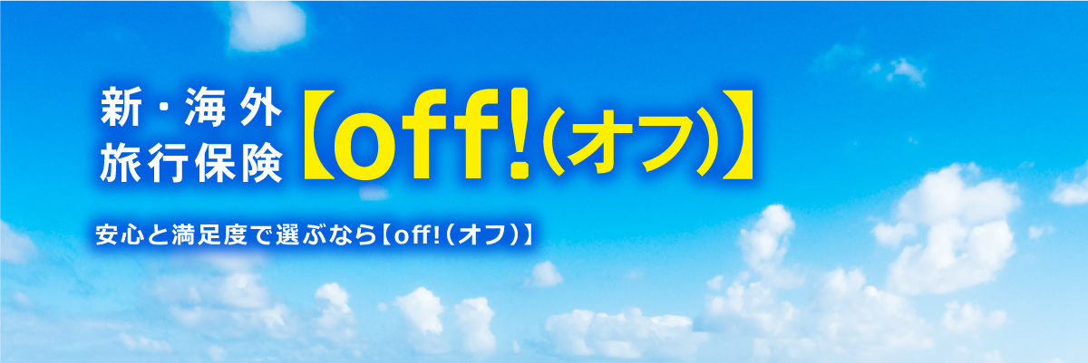 新・海外旅行保険【off!（オフ）】 安心と満足度で選ぶなら【off!（オフ）】