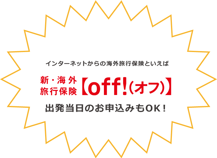インターネットからの海外旅行保険といえば、新・海外旅行保険【off!（オフ）】当日のお申し込みもOK!